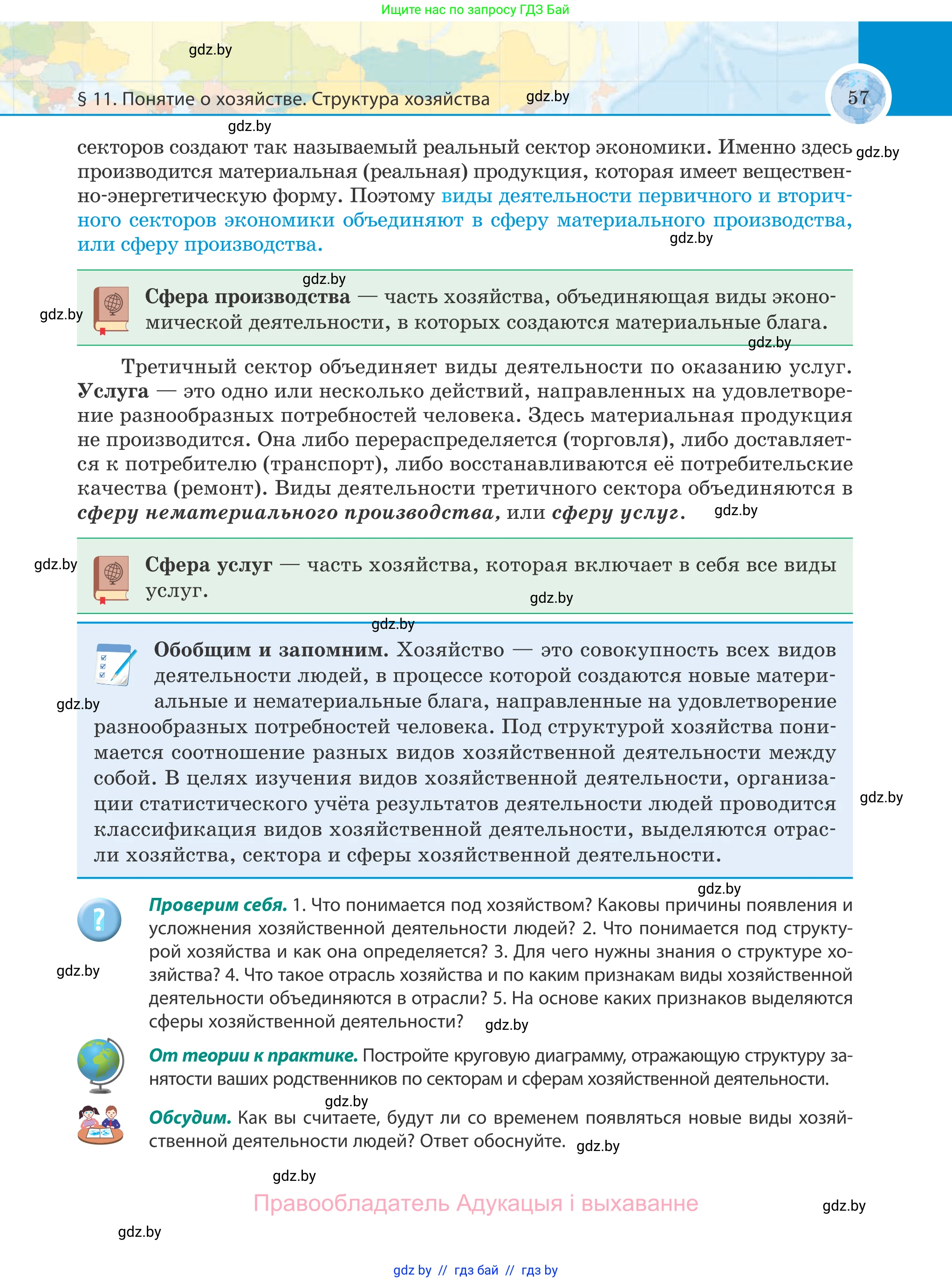 География, 8 класс Учебник, авторы: Лопух Пётр Степанович, Стреха Николай Леонидович, Сарычева Ольга Владимировна, Шандроха Андрей Генадьевич, издательство Адукацыя i выхаванне, Минск, 2019, страница 57