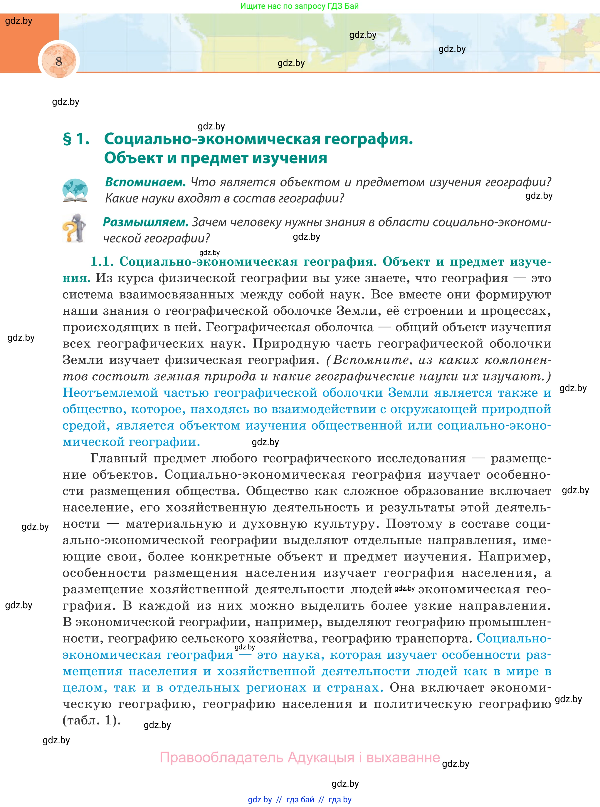 География, 8 класс Учебник, авторы: Лопух Пётр Степанович, Стреха Николай Леонидович, Сарычева Ольга Владимировна, Шандроха Андрей Генадьевич, издательство Адукацыя i выхаванне, Минск, 2019, страница 8