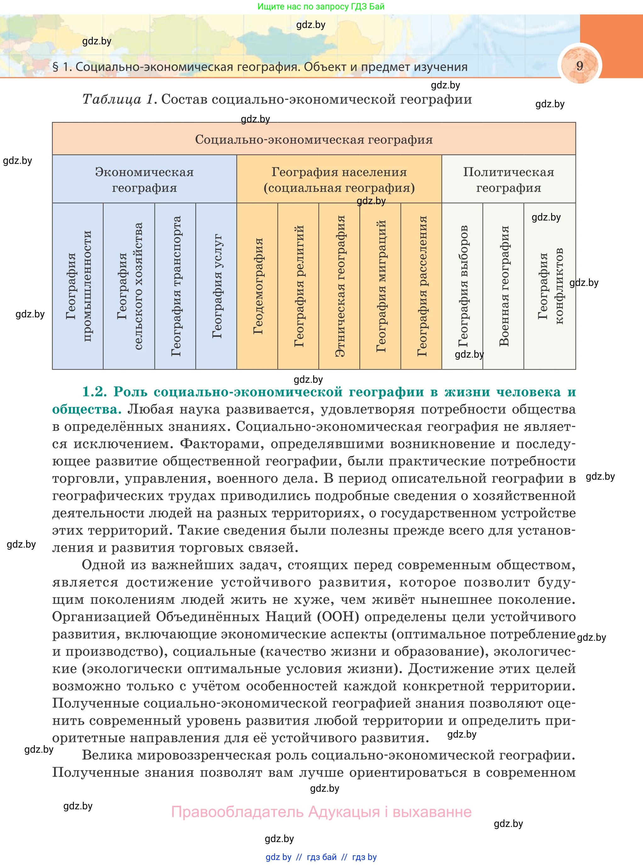 География, 8 класс Учебник, авторы: Лопух Пётр Степанович, Стреха Николай Леонидович, Сарычева Ольга Владимировна, Шандроха Андрей Генадьевич, издательство Адукацыя i выхаванне, Минск, 2019, страница 9