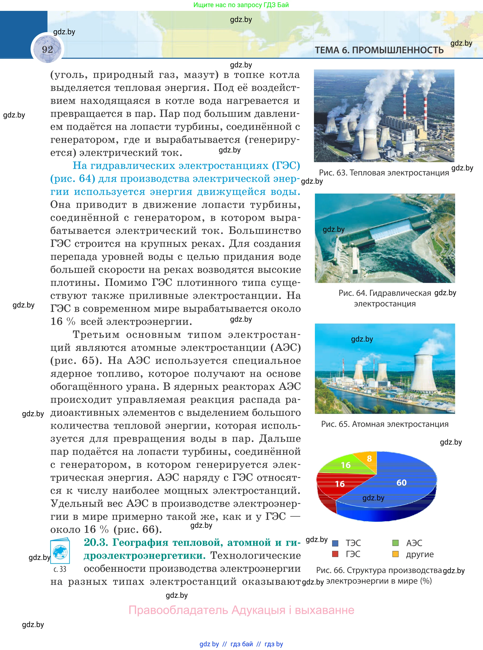 География, 8 класс Учебник, авторы: Лопух Пётр Степанович, Стреха Николай Леонидович, Сарычева Ольга Владимировна, Шандроха Андрей Генадьевич, издательство Адукацыя i выхаванне, Минск, 2019, страница 92
