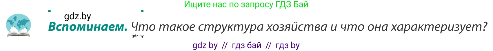 География, 8 класс Учебник, авторы: Лопух Пётр Степанович, Стреха Николай Леонидович, Сарычева Ольга Владимировна, Шандроха Андрей Генадьевич, издательство Адукацыя i выхаванне, Минск, 2019, страница 66, Условие