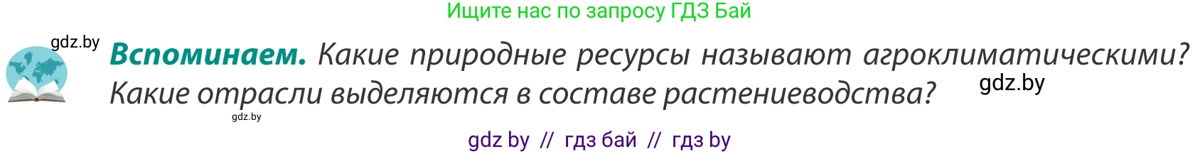 География, 8 класс Учебник, авторы: Лопух Пётр Степанович, Стреха Николай Леонидович, Сарычева Ольга Владимировна, Шандроха Андрей Генадьевич, издательство Адукацыя i выхаванне, Минск, 2019, страница 77, Условие