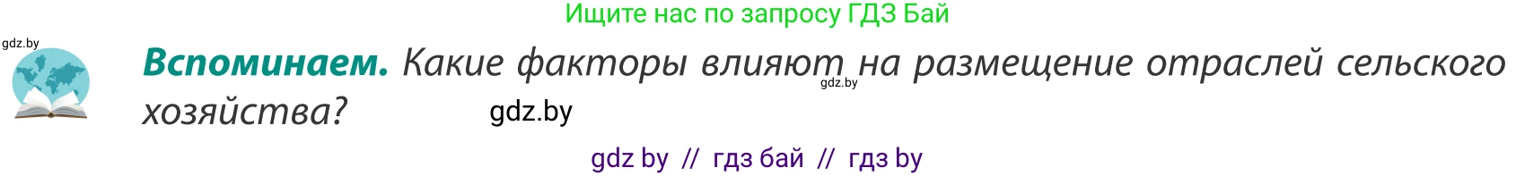 География, 8 класс Учебник, авторы: Лопух Пётр Степанович, Стреха Николай Леонидович, Сарычева Ольга Владимировна, Шандроха Андрей Генадьевич, издательство Адукацыя i выхаванне, Минск, 2019, страница 82, Условие