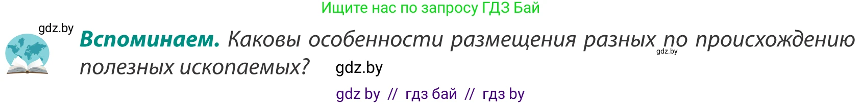 География, 8 класс Учебник, авторы: Лопух Пётр Степанович, Стреха Николай Леонидович, Сарычева Ольга Владимировна, Шандроха Андрей Генадьевич, издательство Адукацыя i выхаванне, Минск, 2019, страница 87, Условие