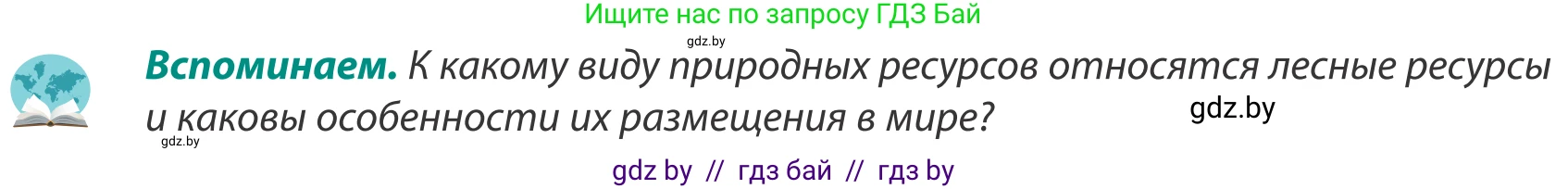 География, 8 класс Учебник, авторы: Лопух Пётр Степанович, Стреха Николай Леонидович, Сарычева Ольга Владимировна, Шандроха Андрей Генадьевич, издательство Адукацыя i выхаванне, Минск, 2019, страница 109, Условие