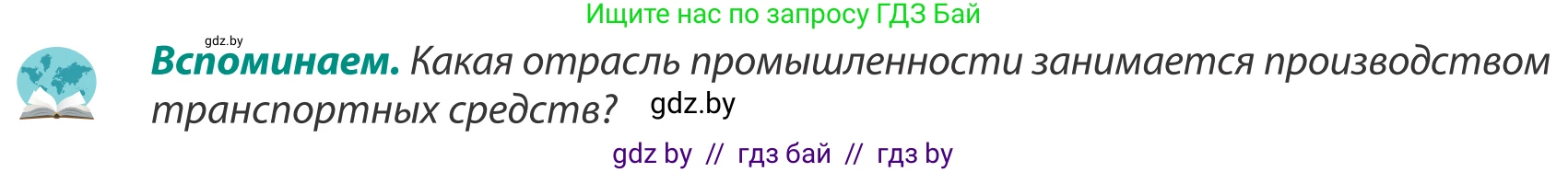 География, 8 класс Учебник, авторы: Лопух Пётр Степанович, Стреха Николай Леонидович, Сарычева Ольга Владимировна, Шандроха Андрей Генадьевич, издательство Адукацыя i выхаванне, Минск, 2019, страница 119, Условие