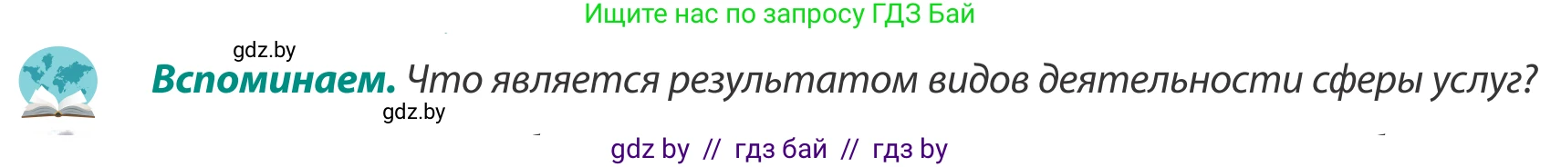 География, 8 класс Учебник, авторы: Лопух Пётр Степанович, Стреха Николай Леонидович, Сарычева Ольга Владимировна, Шандроха Андрей Генадьевич, издательство Адукацыя i выхаванне, Минск, 2019, страница 124, Условие