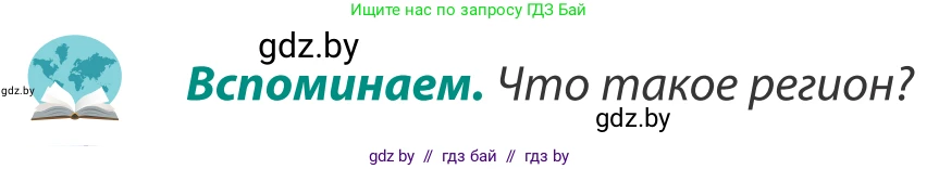 География, 8 класс Учебник, авторы: Лопух Пётр Степанович, Стреха Николай Леонидович, Сарычева Ольга Владимировна, Шандроха Андрей Генадьевич, издательство Адукацыя i выхаванне, Минск, 2019, страница 128, Условие