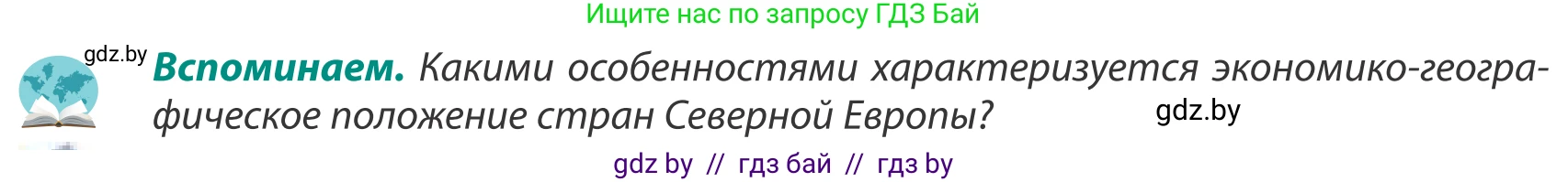География, 8 класс Учебник, авторы: Лопух Пётр Степанович, Стреха Николай Леонидович, Сарычева Ольга Владимировна, Шандроха Андрей Генадьевич, издательство Адукацыя i выхаванне, Минск, 2019, страница 136, Условие