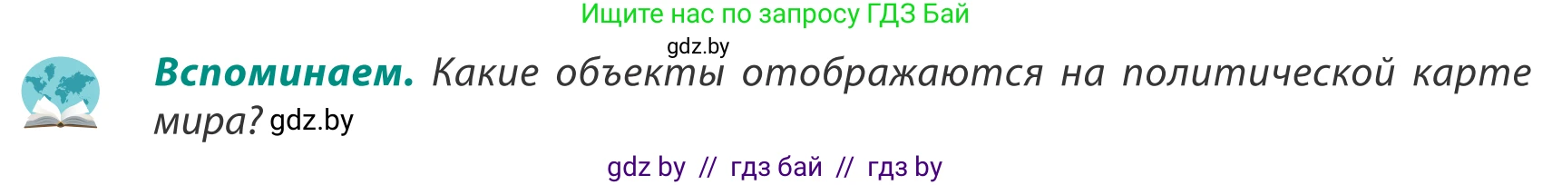 География, 8 класс Учебник, авторы: Лопух Пётр Степанович, Стреха Николай Леонидович, Сарычева Ольга Владимировна, Шандроха Андрей Генадьевич, издательство Адукацыя i выхаванне, Минск, 2019, страница 20, Условие