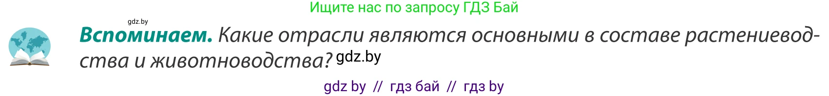 География, 8 класс Учебник, авторы: Лопух Пётр Степанович, Стреха Николай Леонидович, Сарычева Ольга Владимировна, Шандроха Андрей Генадьевич, издательство Адукацыя i выхаванне, Минск, 2019, страница 170, Условие