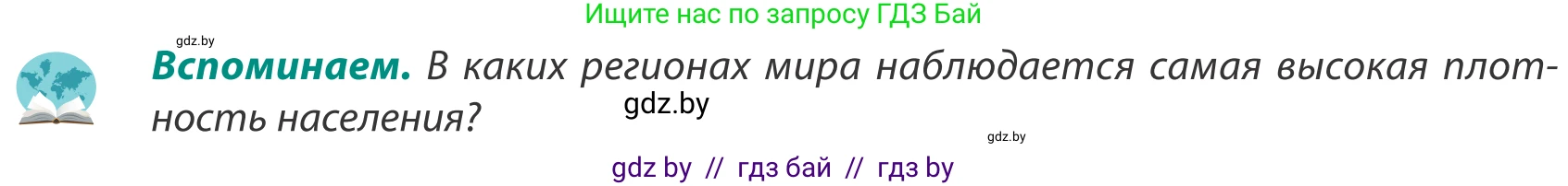 География, 8 класс Учебник, авторы: Лопух Пётр Степанович, Стреха Николай Леонидович, Сарычева Ольга Владимировна, Шандроха Андрей Генадьевич, издательство Адукацыя i выхаванне, Минск, 2019, страница 38, Условие