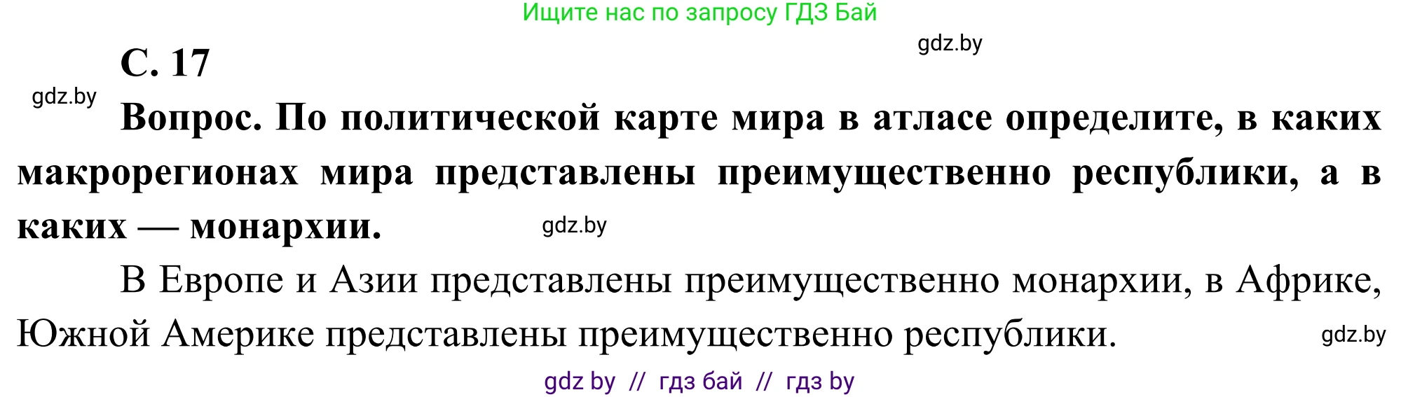 География, 8 класс Учебник, авторы: Лопух Пётр Степанович, Стреха Николай Леонидович, Сарычева Ольга Владимировна, Шандроха Андрей Генадьевич, издательство Адукацыя i выхаванне, Минск, 2019, страница 17, Решение