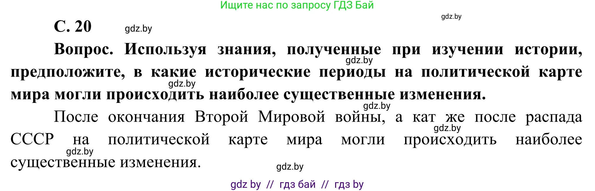 География, 8 класс Учебник, авторы: Лопух Пётр Степанович, Стреха Николай Леонидович, Сарычева Ольга Владимировна, Шандроха Андрей Генадьевич, издательство Адукацыя i выхаванне, Минск, 2019, страница 20, Решение