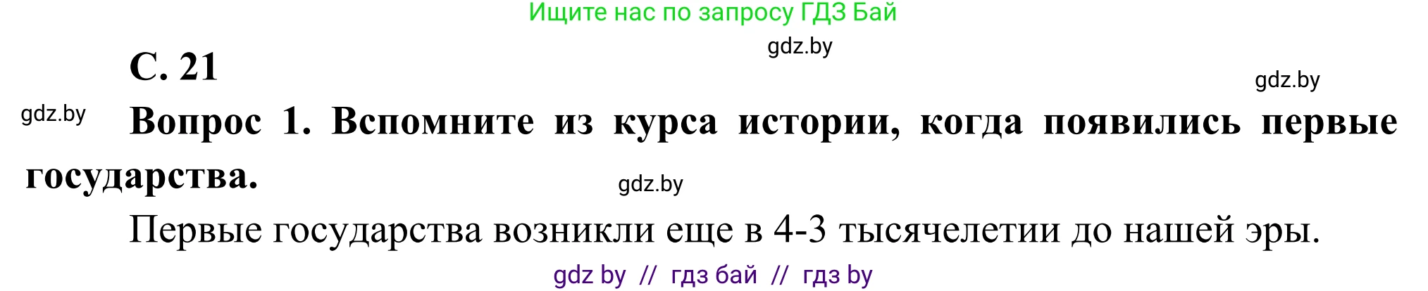 География, 8 класс Учебник, авторы: Лопух Пётр Степанович, Стреха Николай Леонидович, Сарычева Ольга Владимировна, Шандроха Андрей Генадьевич, издательство Адукацыя i выхаванне, Минск, 2019, страница 21, Решение