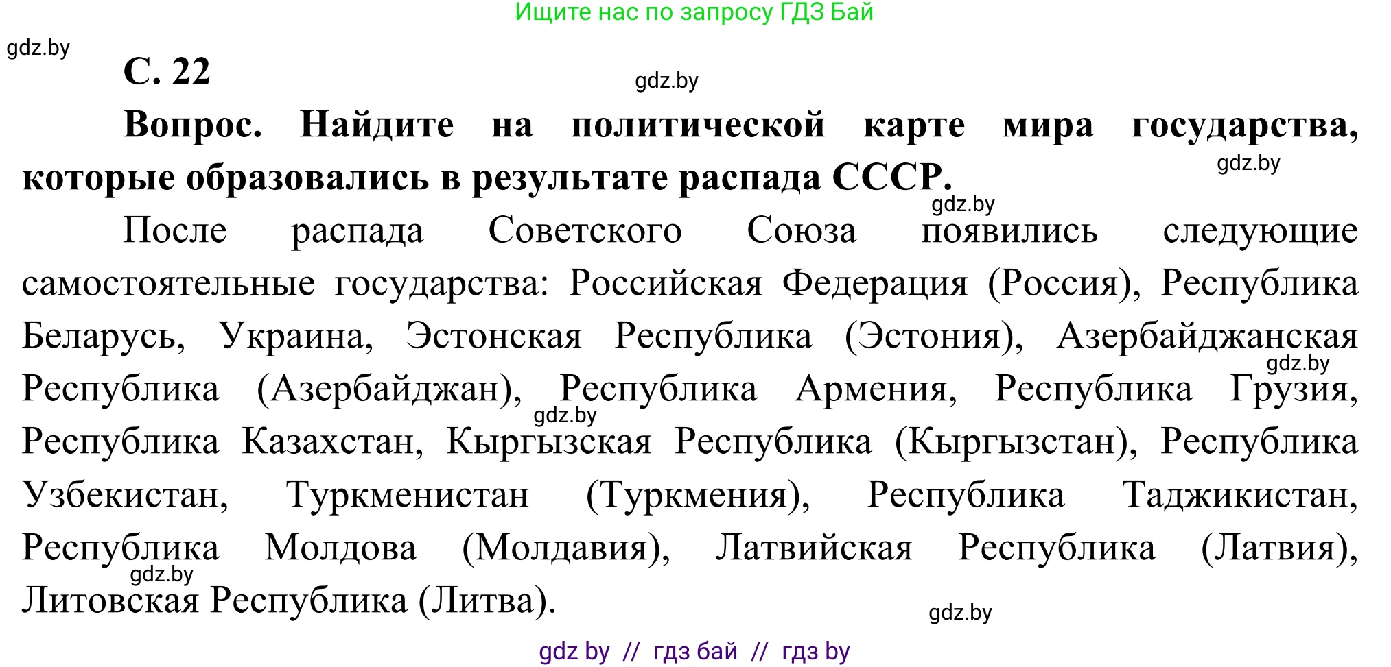География, 8 класс Учебник, авторы: Лопух Пётр Степанович, Стреха Николай Леонидович, Сарычева Ольга Владимировна, Шандроха Андрей Генадьевич, издательство Адукацыя i выхаванне, Минск, 2019, страница 22, Решение
