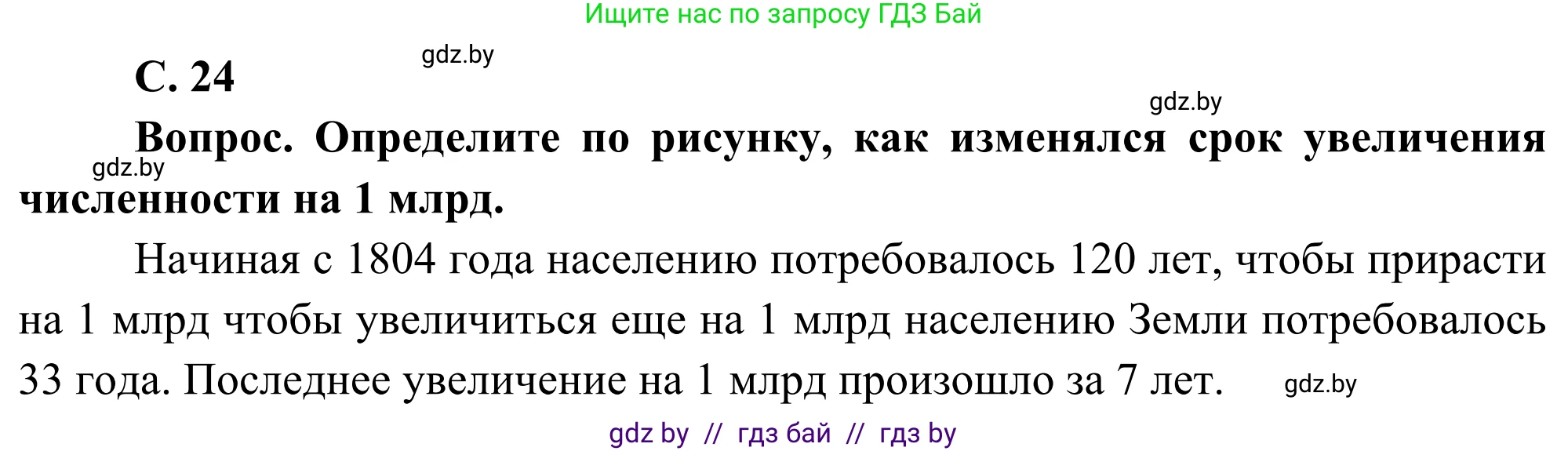 География, 8 класс Учебник, авторы: Лопух Пётр Степанович, Стреха Николай Леонидович, Сарычева Ольга Владимировна, Шандроха Андрей Генадьевич, издательство Адукацыя i выхаванне, Минск, 2019, страница 24, Решение