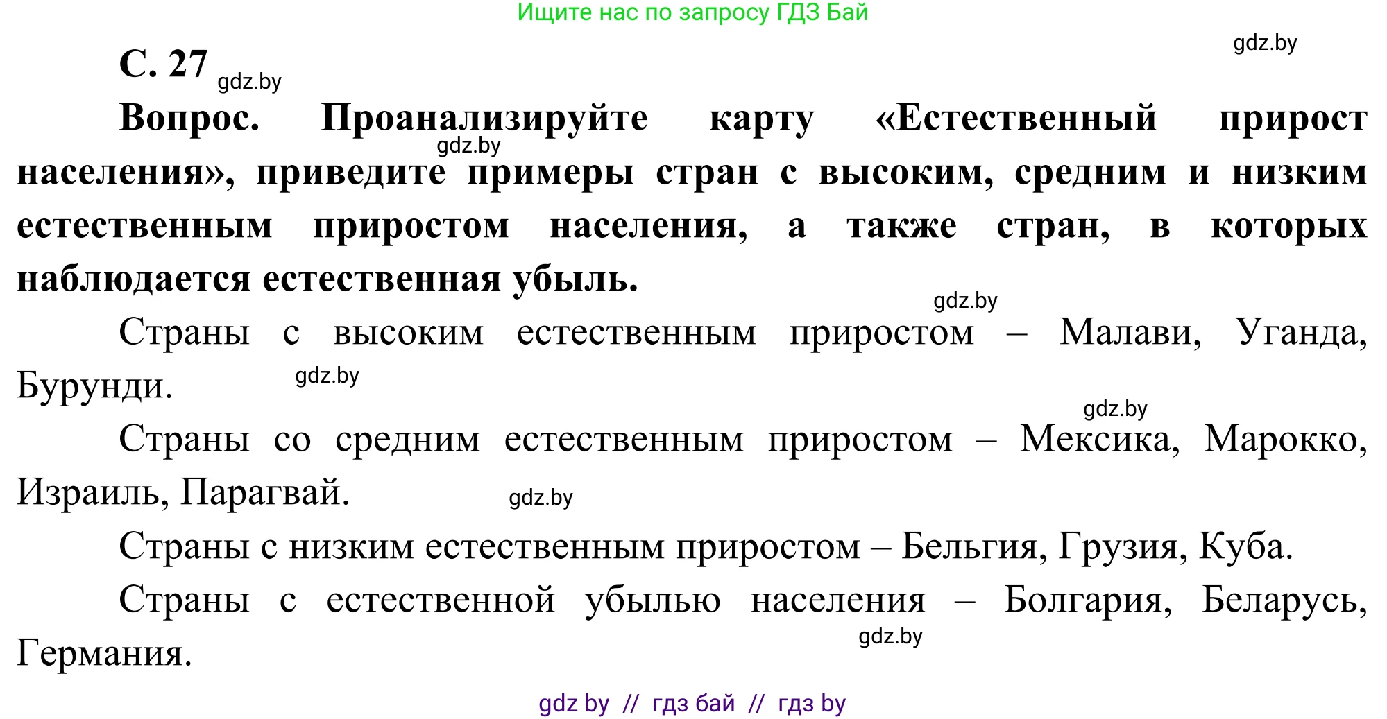 География, 8 класс Учебник, авторы: Лопух Пётр Степанович, Стреха Николай Леонидович, Сарычева Ольга Владимировна, Шандроха Андрей Генадьевич, издательство Адукацыя i выхаванне, Минск, 2019, страница 27, Решение
