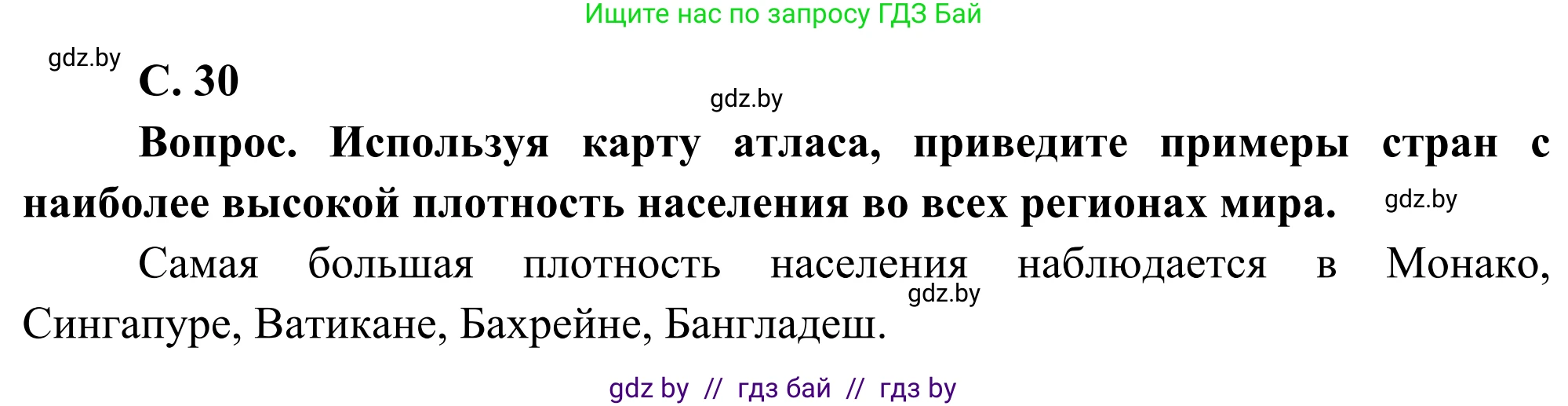 География, 8 класс Учебник, авторы: Лопух Пётр Степанович, Стреха Николай Леонидович, Сарычева Ольга Владимировна, Шандроха Андрей Генадьевич, издательство Адукацыя i выхаванне, Минск, 2019, страница 30, Решение