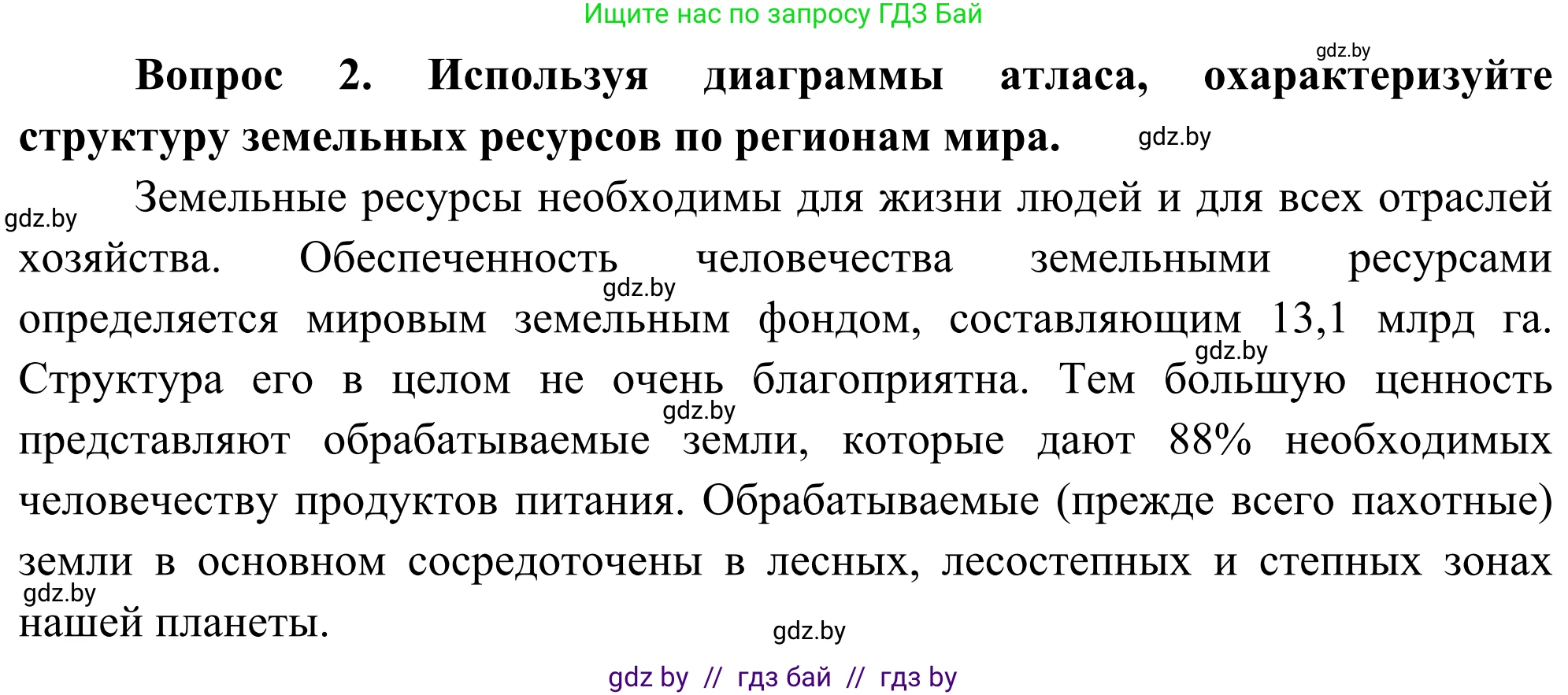 География, 8 класс Учебник, авторы: Лопух Пётр Степанович, Стреха Николай Леонидович, Сарычева Ольга Владимировна, Шандроха Андрей Генадьевич, издательство Адукацыя i выхаванне, Минск, 2019, страница 45, Решение