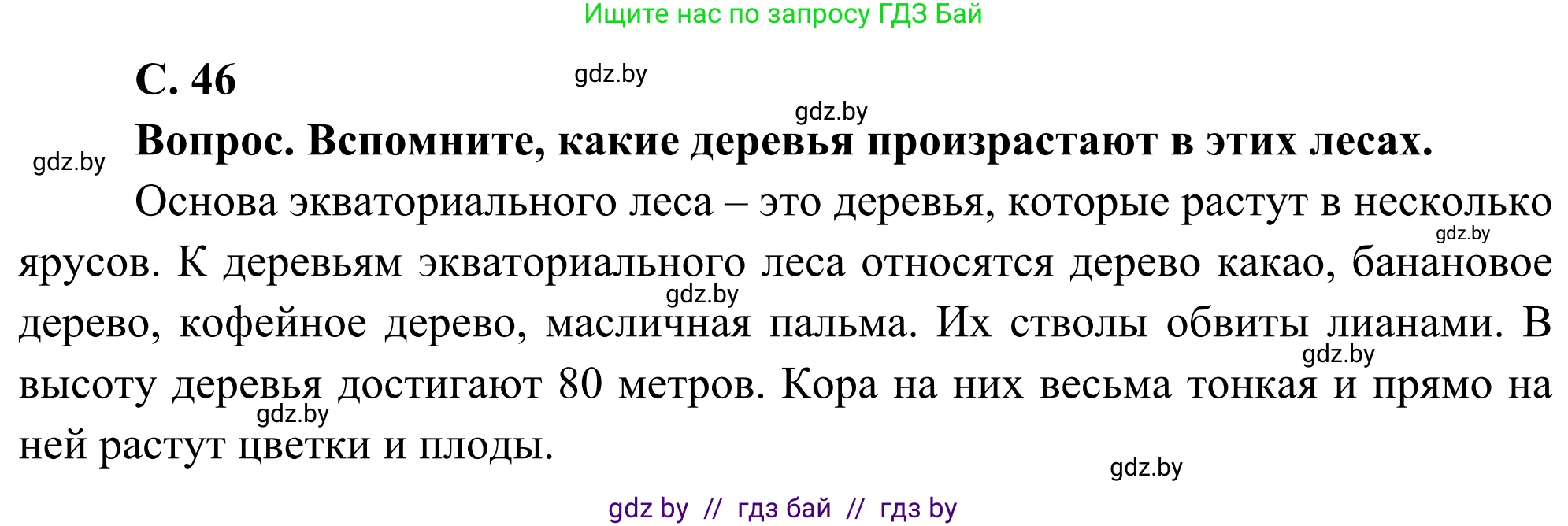 География, 8 класс Учебник, авторы: Лопух Пётр Степанович, Стреха Николай Леонидович, Сарычева Ольга Владимировна, Шандроха Андрей Генадьевич, издательство Адукацыя i выхаванне, Минск, 2019, страница 46, Решение