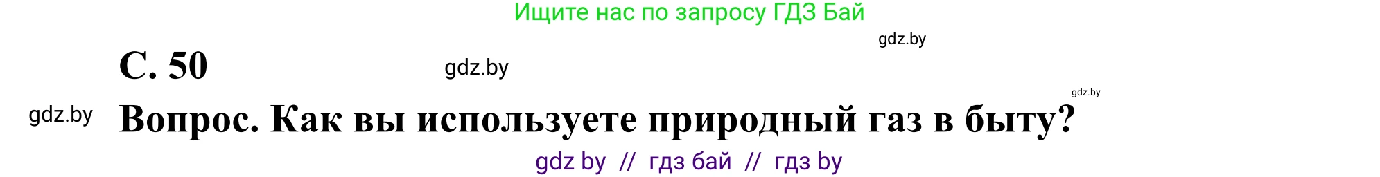 География, 8 класс Учебник, авторы: Лопух Пётр Степанович, Стреха Николай Леонидович, Сарычева Ольга Владимировна, Шандроха Андрей Генадьевич, издательство Адукацыя i выхаванне, Минск, 2019, страница 50, Решение