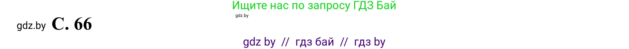 География, 8 класс Учебник, авторы: Лопух Пётр Степанович, Стреха Николай Леонидович, Сарычева Ольга Владимировна, Шандроха Андрей Генадьевич, издательство Адукацыя i выхаванне, Минск, 2019, страница 66, Решение