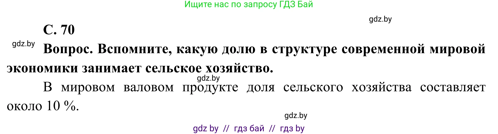 География, 8 класс Учебник, авторы: Лопух Пётр Степанович, Стреха Николай Леонидович, Сарычева Ольга Владимировна, Шандроха Андрей Генадьевич, издательство Адукацыя i выхаванне, Минск, 2019, страница 70, Решение