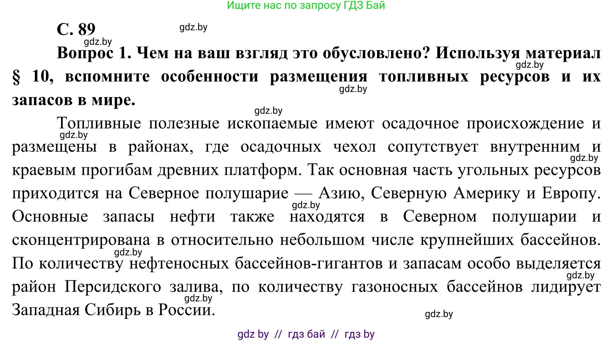 География, 8 класс Учебник, авторы: Лопух Пётр Степанович, Стреха Николай Леонидович, Сарычева Ольга Владимировна, Шандроха Андрей Генадьевич, издательство Адукацыя i выхаванне, Минск, 2019, страница 89, Решение