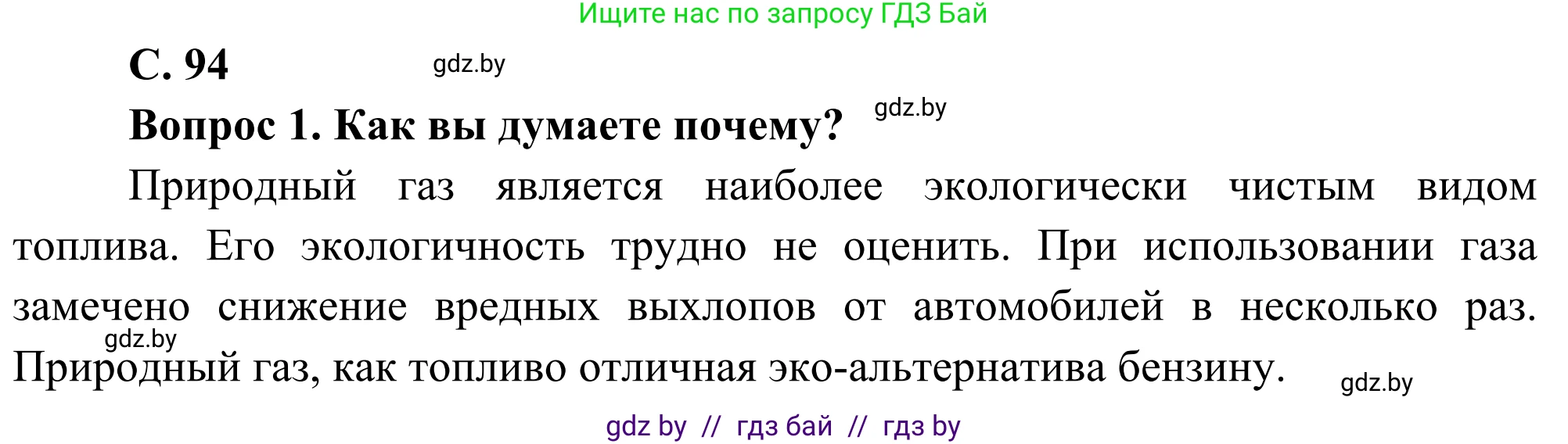 География, 8 класс Учебник, авторы: Лопух Пётр Степанович, Стреха Николай Леонидович, Сарычева Ольга Владимировна, Шандроха Андрей Генадьевич, издательство Адукацыя i выхаванне, Минск, 2019, страница 94, Решение