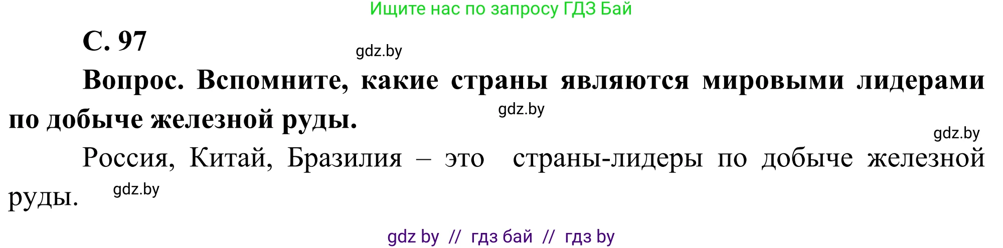 География, 8 класс Учебник, авторы: Лопух Пётр Степанович, Стреха Николай Леонидович, Сарычева Ольга Владимировна, Шандроха Андрей Генадьевич, издательство Адукацыя i выхаванне, Минск, 2019, страница 97, Решение