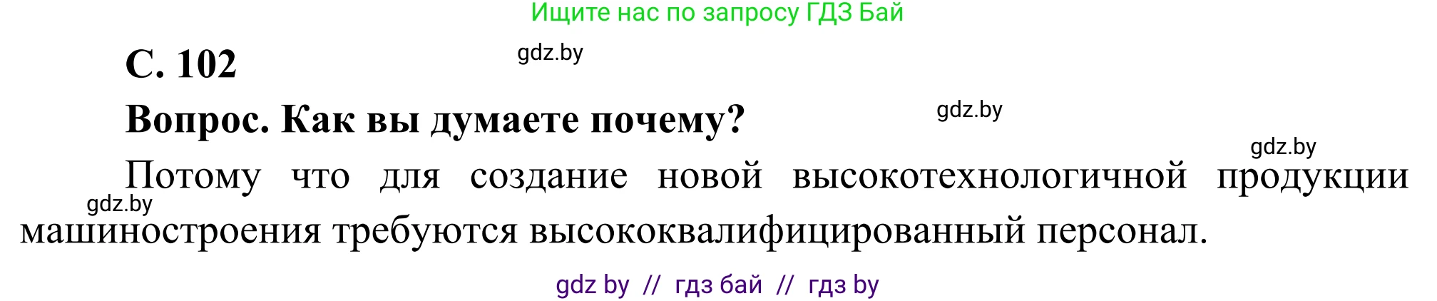 География, 8 класс Учебник, авторы: Лопух Пётр Степанович, Стреха Николай Леонидович, Сарычева Ольга Владимировна, Шандроха Андрей Генадьевич, издательство Адукацыя i выхаванне, Минск, 2019, страница 102, Решение