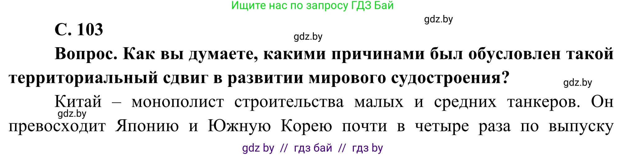 География, 8 класс Учебник, авторы: Лопух Пётр Степанович, Стреха Николай Леонидович, Сарычева Ольга Владимировна, Шандроха Андрей Генадьевич, издательство Адукацыя i выхаванне, Минск, 2019, страница 103, Решение