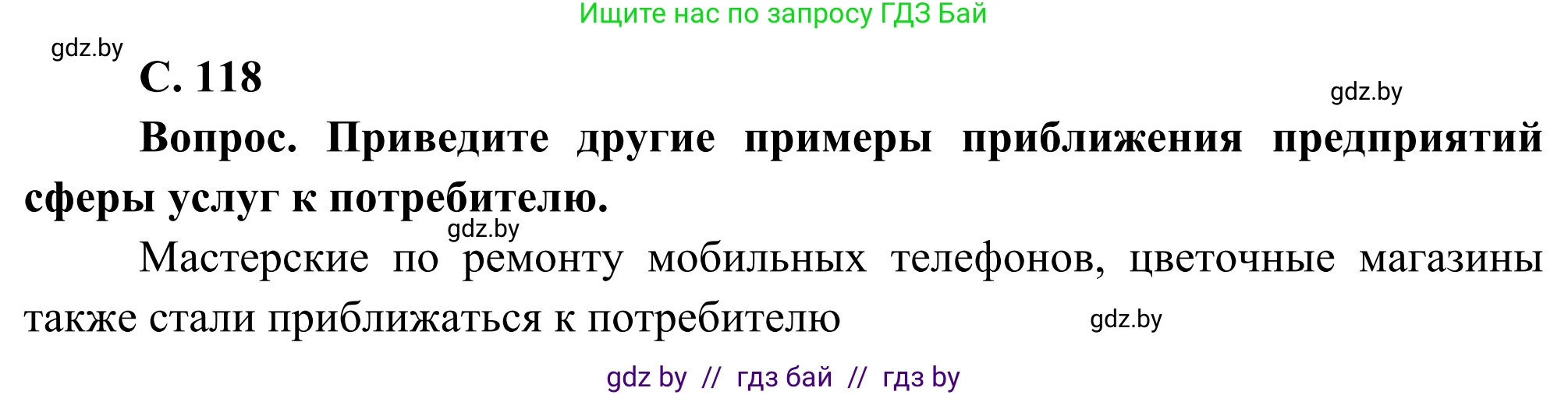 География, 8 класс Учебник, авторы: Лопух Пётр Степанович, Стреха Николай Леонидович, Сарычева Ольга Владимировна, Шандроха Андрей Генадьевич, издательство Адукацыя i выхаванне, Минск, 2019, страница 118, Решение
