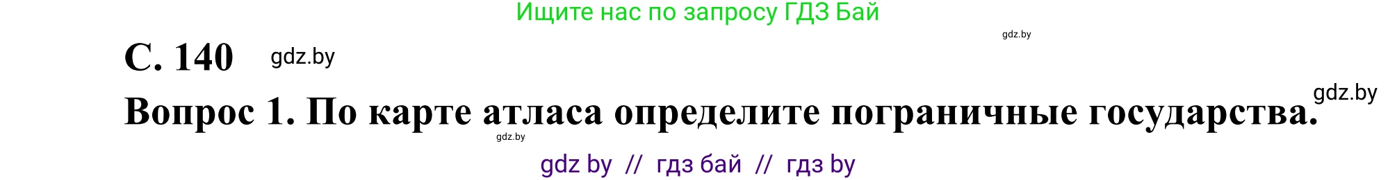 География, 8 класс Учебник, авторы: Лопух Пётр Степанович, Стреха Николай Леонидович, Сарычева Ольга Владимировна, Шандроха Андрей Генадьевич, издательство Адукацыя i выхаванне, Минск, 2019, страница 140, Решение