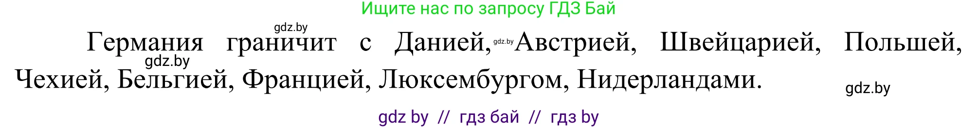 География, 8 класс Учебник, авторы: Лопух Пётр Степанович, Стреха Николай Леонидович, Сарычева Ольга Владимировна, Шандроха Андрей Генадьевич, издательство Адукацыя i выхаванне, Минск, 2019, страница 140, Решение (продолжение 2)