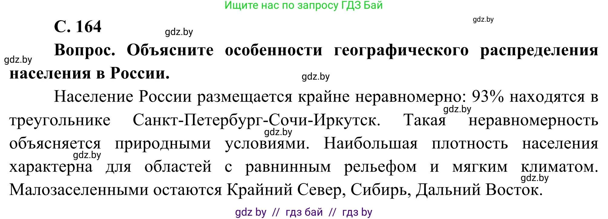 География, 8 класс Учебник, авторы: Лопух Пётр Степанович, Стреха Николай Леонидович, Сарычева Ольга Владимировна, Шандроха Андрей Генадьевич, издательство Адукацыя i выхаванне, Минск, 2019, страница 164, Решение