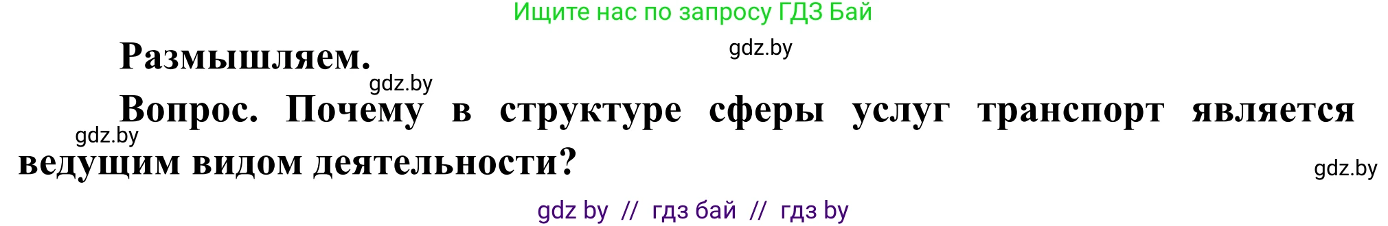 География, 8 класс Учебник, авторы: Лопух Пётр Степанович, Стреха Николай Леонидович, Сарычева Ольга Владимировна, Шандроха Андрей Генадьевич, издательство Адукацыя i выхаванне, Минск, 2019, страница 119, Решение