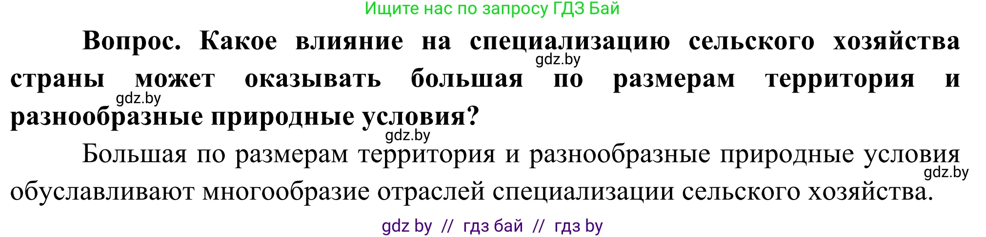 География, 8 класс Учебник, авторы: Лопух Пётр Степанович, Стреха Николай Леонидович, Сарычева Ольга Владимировна, Шандроха Андрей Генадьевич, издательство Адукацыя i выхаванне, Минск, 2019, страница 143, Решение (продолжение 2)