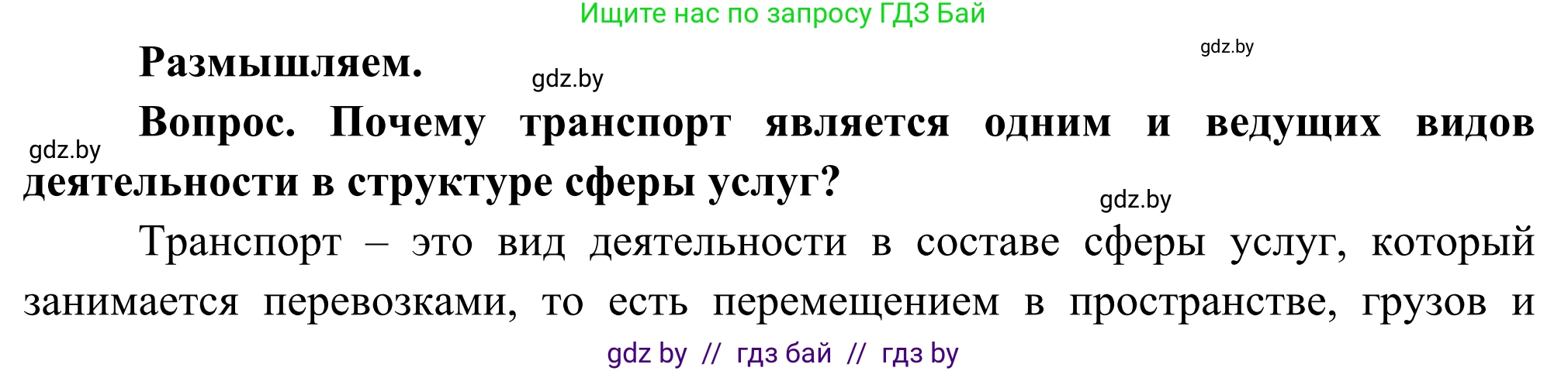 География, 8 класс Учебник, авторы: Лопух Пётр Степанович, Стреха Николай Леонидович, Сарычева Ольга Владимировна, Шандроха Андрей Генадьевич, издательство Адукацыя i выхаванне, Минск, 2019, страница 170, Решение