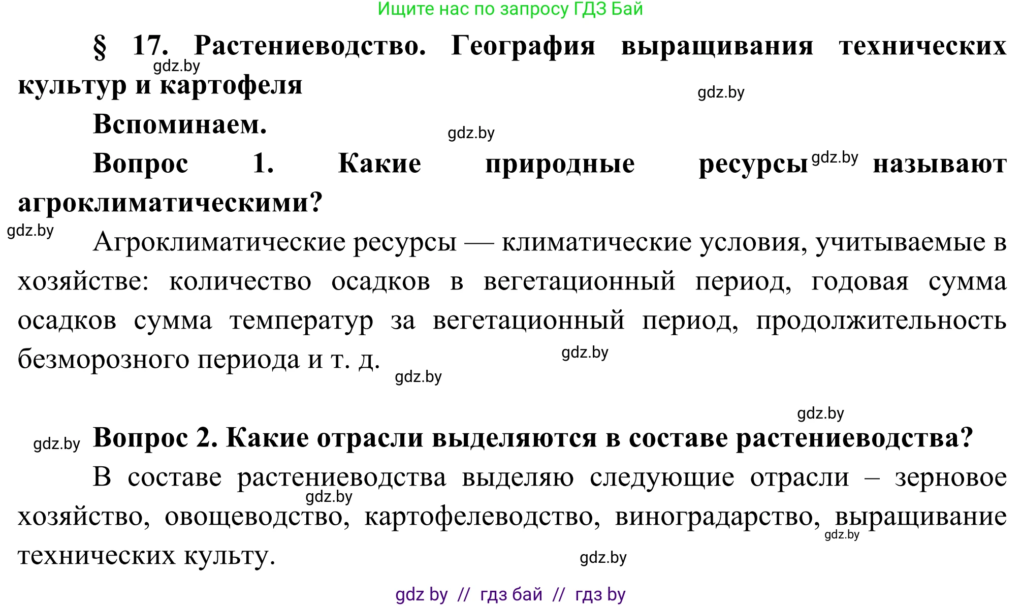 География, 8 класс Учебник, авторы: Лопух Пётр Степанович, Стреха Николай Леонидович, Сарычева Ольга Владимировна, Шандроха Андрей Генадьевич, издательство Адукацыя i выхаванне, Минск, 2019, страница 77, Решение