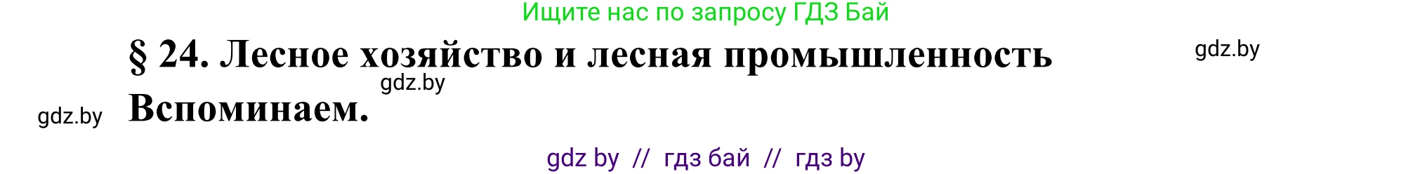 География, 8 класс Учебник, авторы: Лопух Пётр Степанович, Стреха Николай Леонидович, Сарычева Ольга Владимировна, Шандроха Андрей Генадьевич, издательство Адукацыя i выхаванне, Минск, 2019, страница 109, Решение