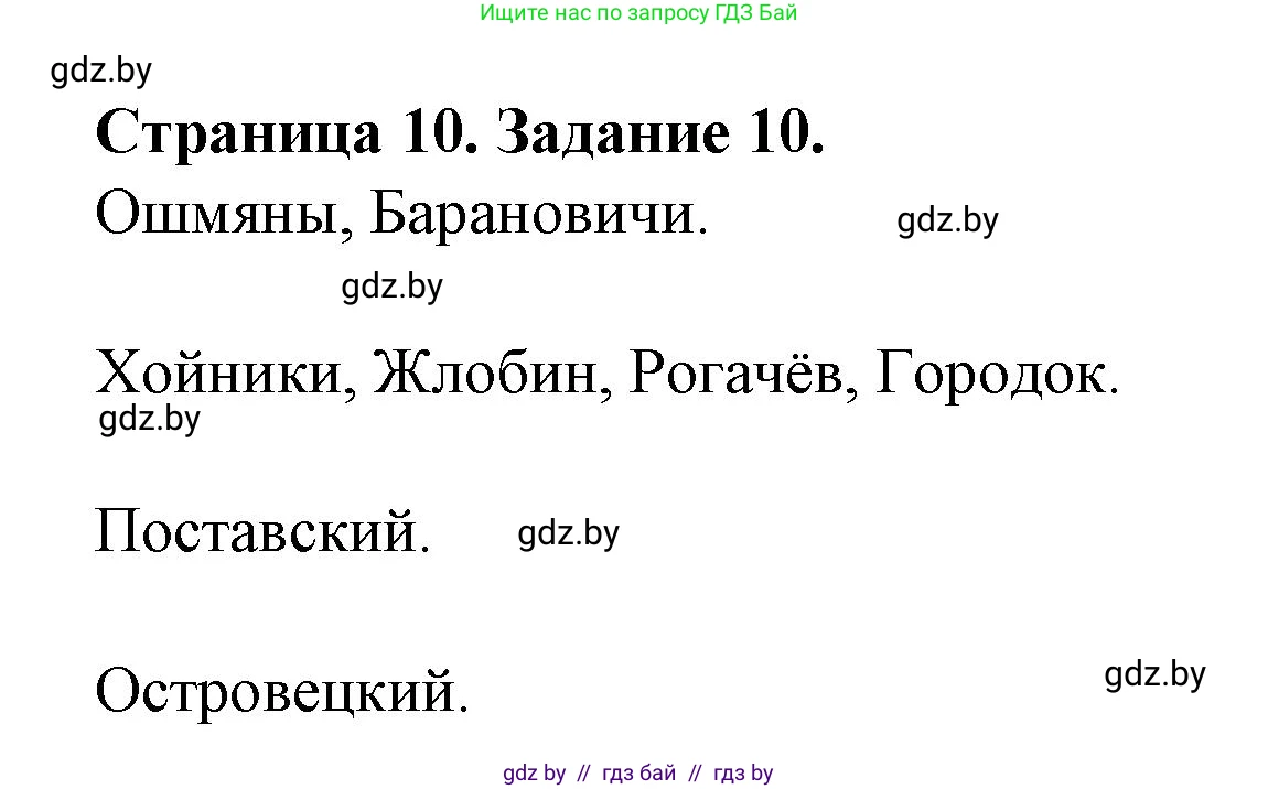 География, 9 класс Тетрадь для практических работ и индивидуальных занятий, авторы: Витченко Александр Николаевич, Антипова Екатерина Анатольевна, Станкевич Наталья Григорьевна, издательство Аверсэв, Минск, 2022, страница 10, номер 10*, Решение