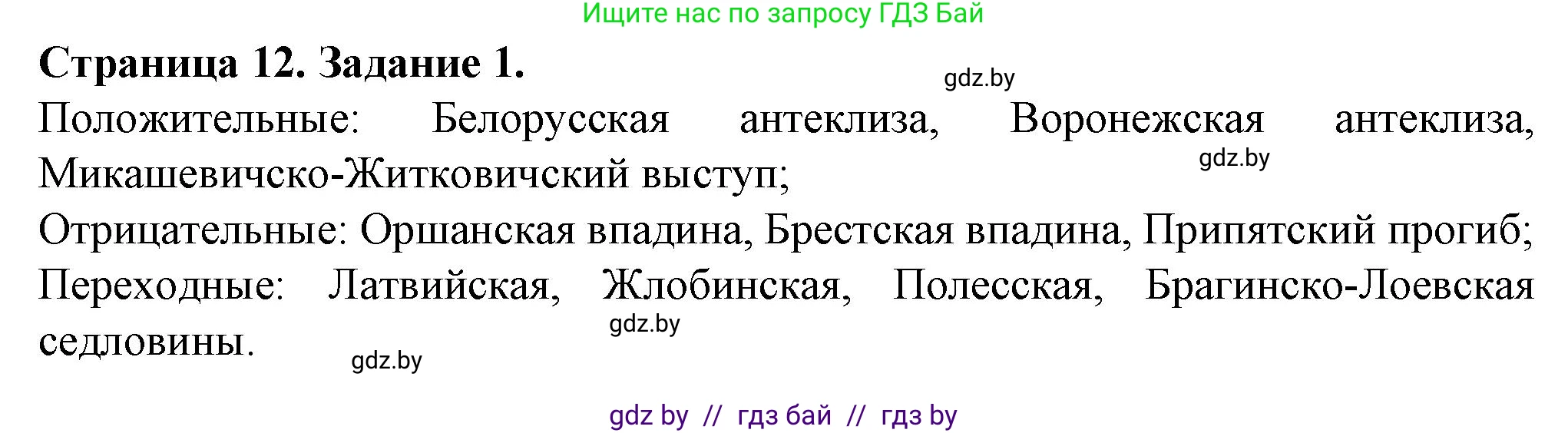 География, 9 класс Тетрадь для практических работ и индивидуальных занятий, авторы: Витченко Александр Николаевич, Антипова Екатерина Анатольевна, Станкевич Наталья Григорьевна, издательство Аверсэв, Минск, 2022, страница 12, номер 1, Решение