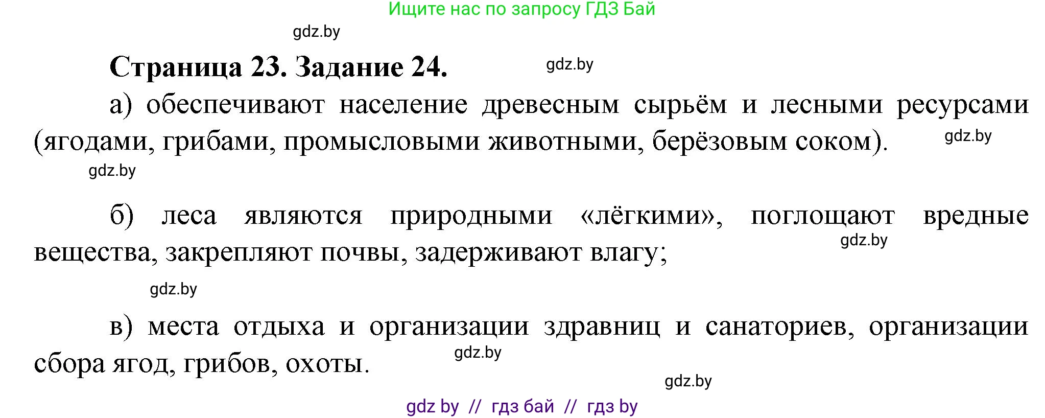География, 9 класс Тетрадь для практических работ и индивидуальных занятий, авторы: Витченко Александр Николаевич, Антипова Екатерина Анатольевна, Станкевич Наталья Григорьевна, издательство Аверсэв, Минск, 2022, страница 23, номер 24, Решение