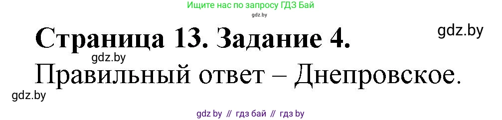 География, 9 класс Тетрадь для практических работ и индивидуальных занятий, авторы: Витченко Александр Николаевич, Антипова Екатерина Анатольевна, Станкевич Наталья Григорьевна, издательство Аверсэв, Минск, 2022, страница 13, номер 4, Решение