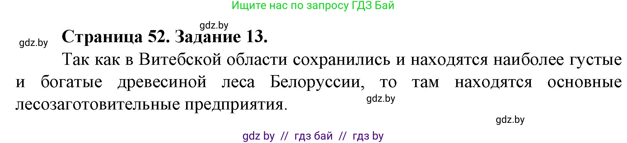 География, 9 класс Тетрадь для практических работ и индивидуальных занятий, авторы: Витченко Александр Николаевич, Антипова Екатерина Анатольевна, Станкевич Наталья Григорьевна, издательство Аверсэв, Минск, 2022, страница 52, номер 13*, Решение