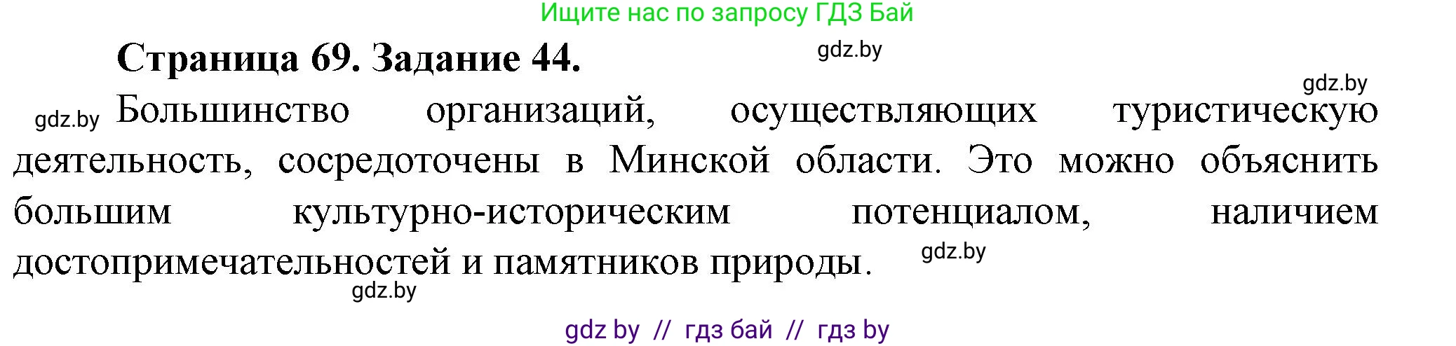 География, 9 класс Тетрадь для практических работ и индивидуальных занятий, авторы: Витченко Александр Николаевич, Антипова Екатерина Анатольевна, Станкевич Наталья Григорьевна, издательство Аверсэв, Минск, 2022, страница 69, номер 44*, Решение