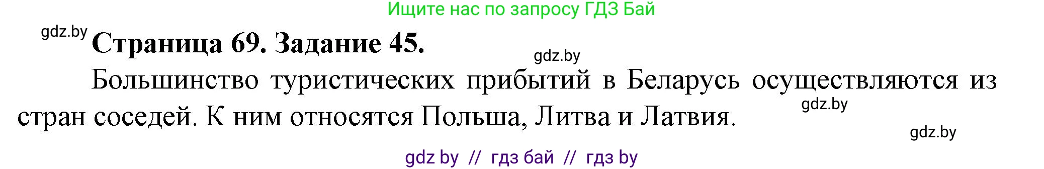 География, 9 класс Тетрадь для практических работ и индивидуальных занятий, авторы: Витченко Александр Николаевич, Антипова Екатерина Анатольевна, Станкевич Наталья Григорьевна, издательство Аверсэв, Минск, 2022, страница 69, номер 45*, Решение