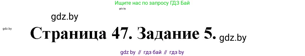 География, 9 класс Тетрадь для практических работ и индивидуальных занятий, авторы: Витченко Александр Николаевич, Антипова Екатерина Анатольевна, Станкевич Наталья Григорьевна, издательство Аверсэв, Минск, 2022, страница 47, номер 5, Решение
